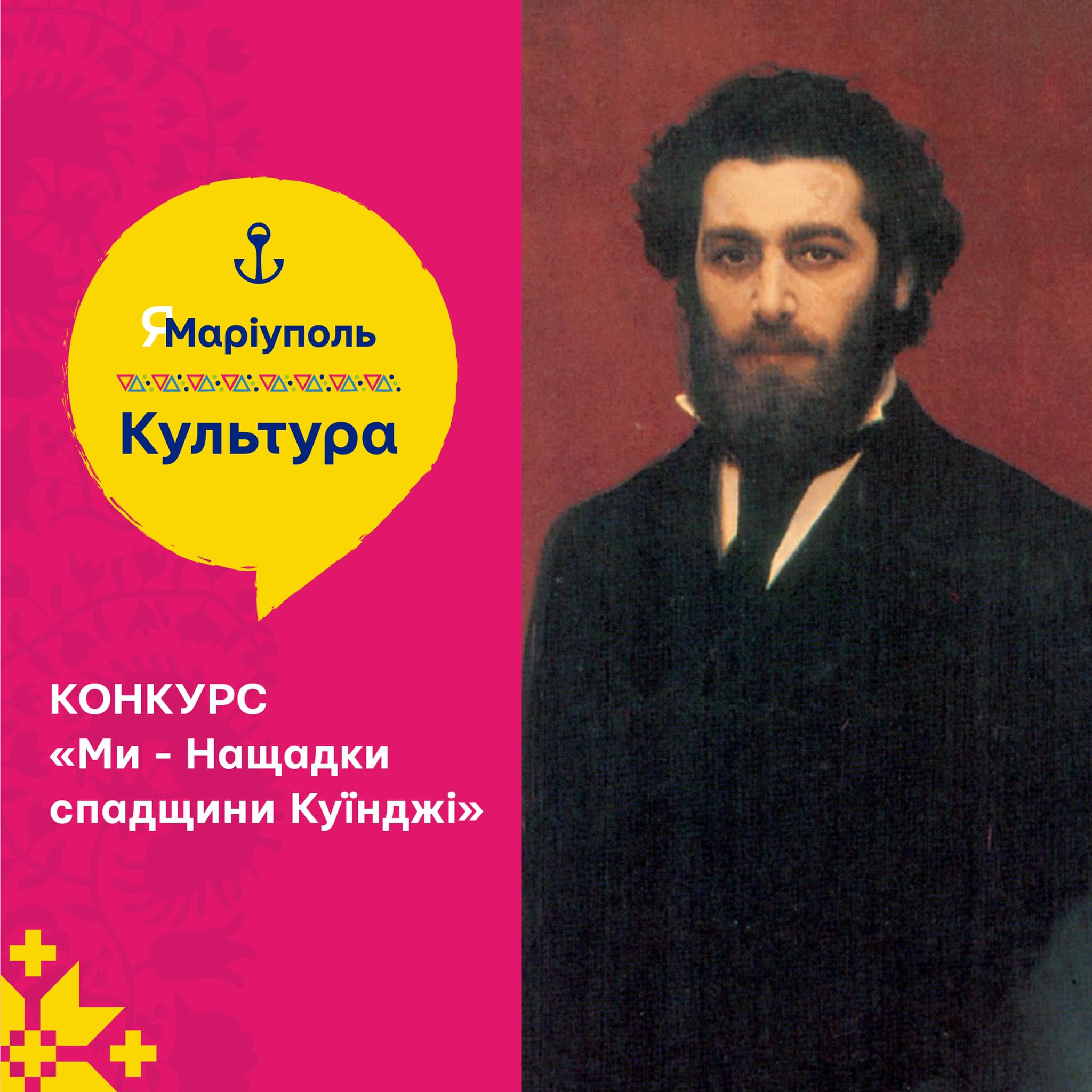 Постер конкурсу “Ми – Нащадки спадщини Куїнджі” від “ЯМаріуполь. Культура”