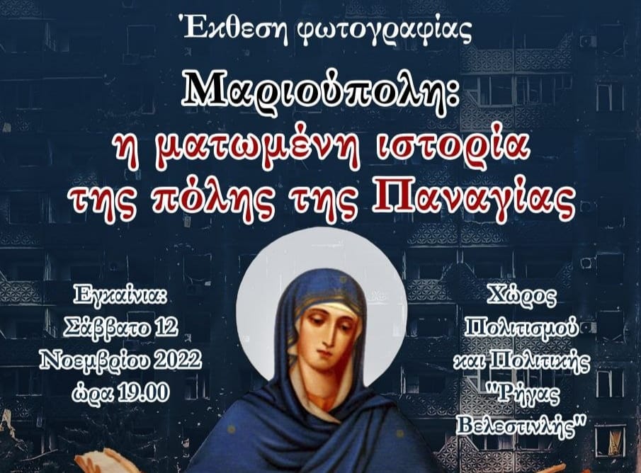 Афіша виставки світлин “Маріуполь: кривава історія міста Богородиці”