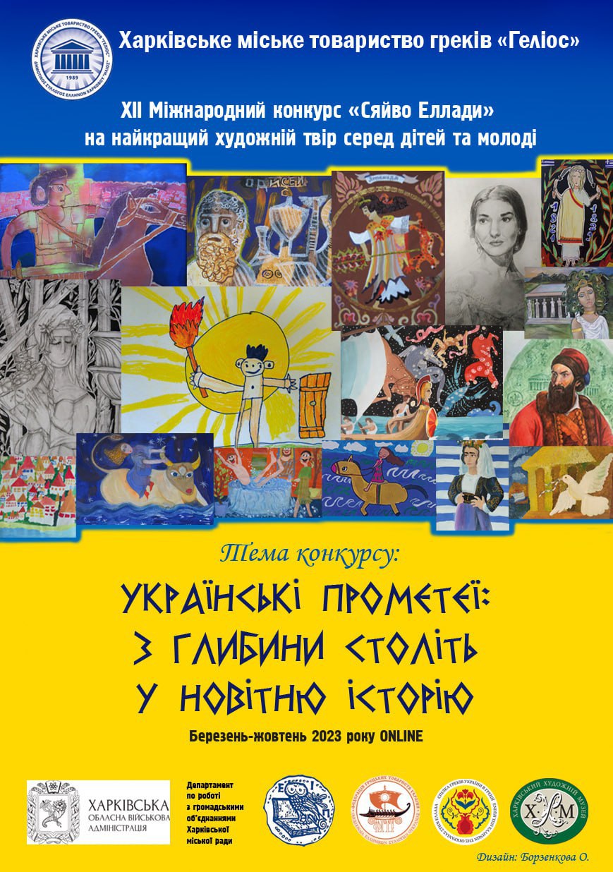 ХІІ Міжнародний конкурс «Сяйво Еллади»