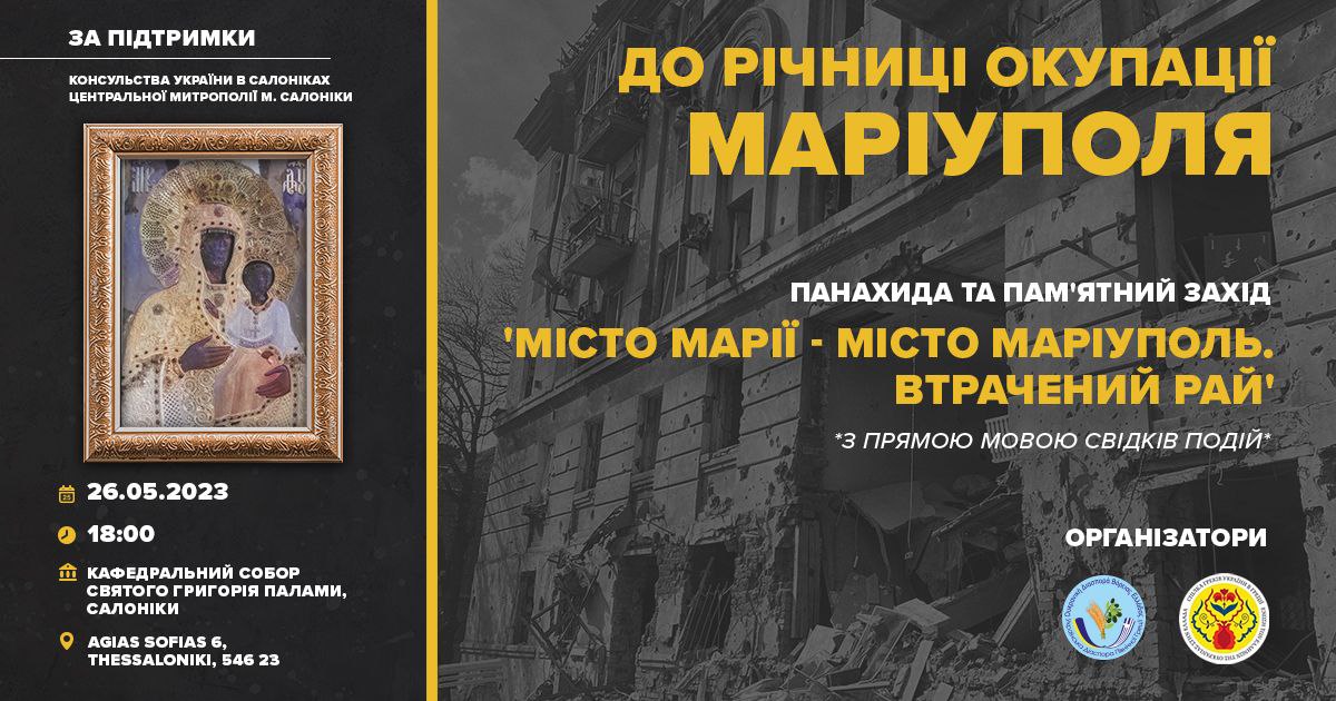 Анонс “Місто Марії — Маріуполь. Втрачений рай”
