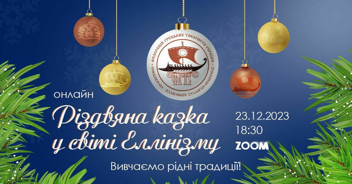 Анонс заходу "Різдвяна казка у світі Еллінізму"