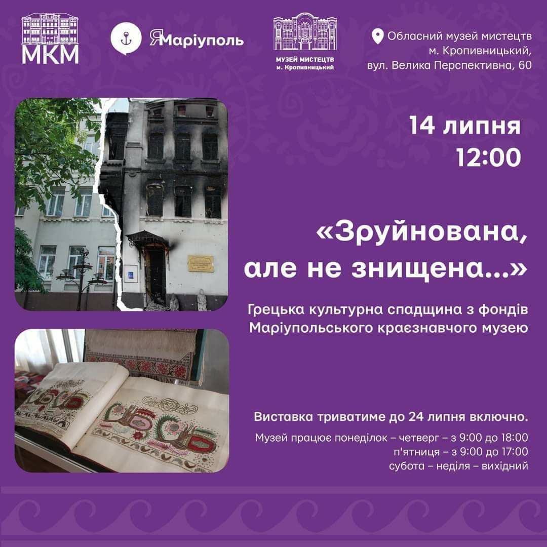 Анонс «Зруйнована, але не знищена: грецька культурна спадщина з фондів Маріупольського краєзнавчого музею»